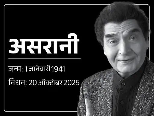 अभिनेता असरानी यांचे वयाच्या 84व्या वर्षी निधन:  मृत्यूची बातमी गुप्त ठेवण्याची इच्छा होती, अंत्यसंस्काराला फक्त 20 जण उपस्थित होते