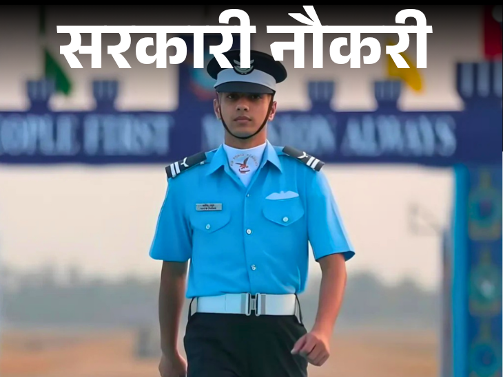 सरकारी नोकरी:  हवाई दल सामाईक प्रवेश परीक्षा 2025ची अधिसूचना जारी; अर्ज 10 नोव्हेंबरपासून सुरू, पगार 2 लाखांपेक्षा जास्त