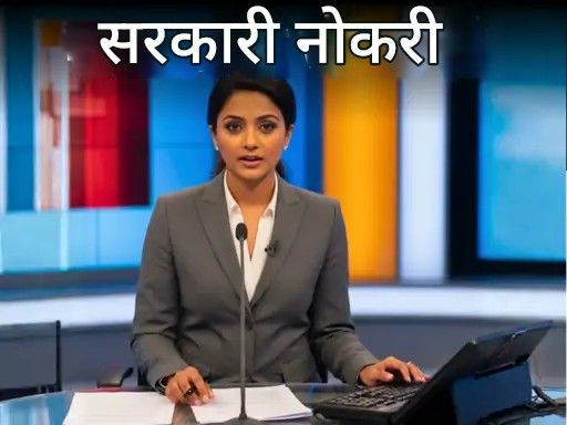 सरकारी नोकरी:  प्रसार भारतीत कॉपी एडिटर, न्यूज रीडर पदांसाठी भरती; वयोमर्यादा ५० वर्षे, मोफत अर्ज करा