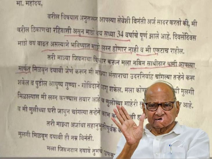लग्न जमत नसल्याने जगण्याची उमेद हरवली:  पत्नी मिळून द्या, उपकार विसरणार नाही; अकोल्यातील अविवाहित तरुणाचे शरद पवारांना पत्र – Maharashtra News