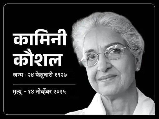 हिंदी सिनेसृष्टीतील ज्येष्ठ अभिनेत्री कामिनी कौशल यांचे निधन:  दिलीप कुमार यांची पहिली प्रेयसी होत्या, बहिणीच्या निधनानंतर मेहुण्याशी लग्न करावे लागले