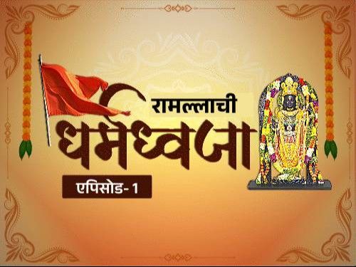 बाबरने राम मंदिर पाडले, मूर्ती ओरछाला पोहोचली:  1853च्या दंगलीत शरयू नदीत 3 दिवस मृतदेह वाहत होते, 500 वर्षांच्या लढाईचा पहिला टप्पा