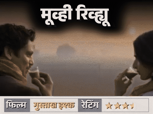 मूव्ही रिव्ह्यू – ‘गुस्ताख इश्क’:  चित्रपटात प्रेमाचा साधेपणा, उर्दूची गोडी; विजय वर्माचा भावनांनी भरलेला अभिनय, जाणून घ्या का पाहावा हा चित्रपट