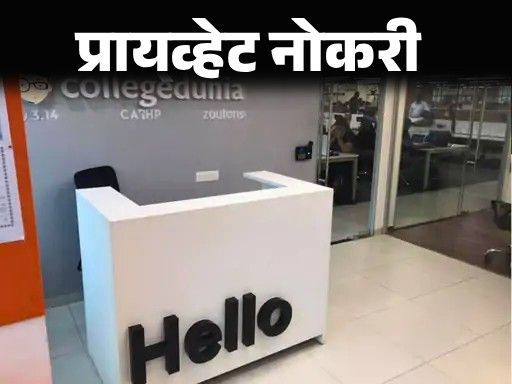 प्रायव्हेट नोकरी:  कॉलेज दुनियामध्ये सीनियर कंटेंट रायटर्सची रिक्त जागा, पदवीधरांना संधी, नोकरीचे ठिकाण गुरुग्राम