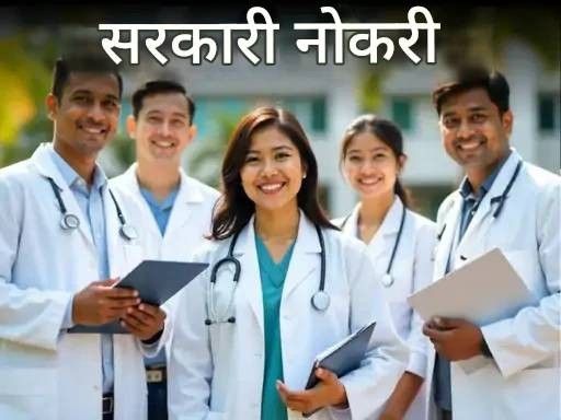 सरकारी नोकरी:  बाबा फरीद युनिव्हर्सिटी ऑफ हेल्थ सायन्सेसमध्ये 154 पदांसाठी भरती; वयोमर्यादा 37 वर्षे, मुलाखतीशिवाय निवड