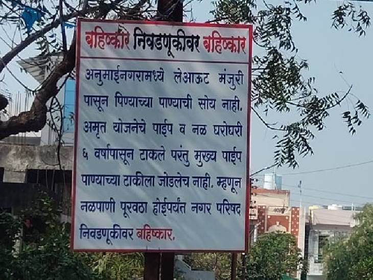 अनुमाई नगरच्या ग्रामस्थांना सुविधांचा अभाव:  नागरिकांचा निवडणुकीवर बहिष्कार, वॉर्डात फलक लावून रोष केला जाहीर – Nagpur News