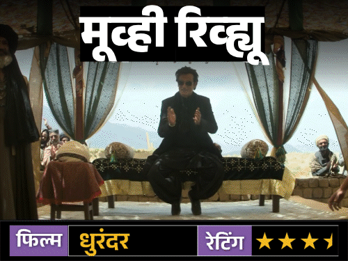 मूव्ही रिव्ह्यू–’धुरंधर’:  रणवीर सिंगचा शानदार परफॉर्मन्स, चित्रपटात थ्रिलर ॲक्शन-देशभक्ती, जाणून घ्या कसा आहे चित्रपट