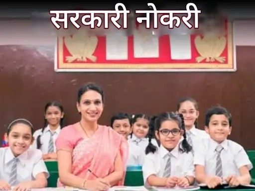 सरकारी नोकरी:  KVS, NVS मध्ये 14,967 पदांसाठी अर्ज करण्याची अंतिम तारीख वाढली, 11 डिसेंबरपर्यंत अर्ज करा