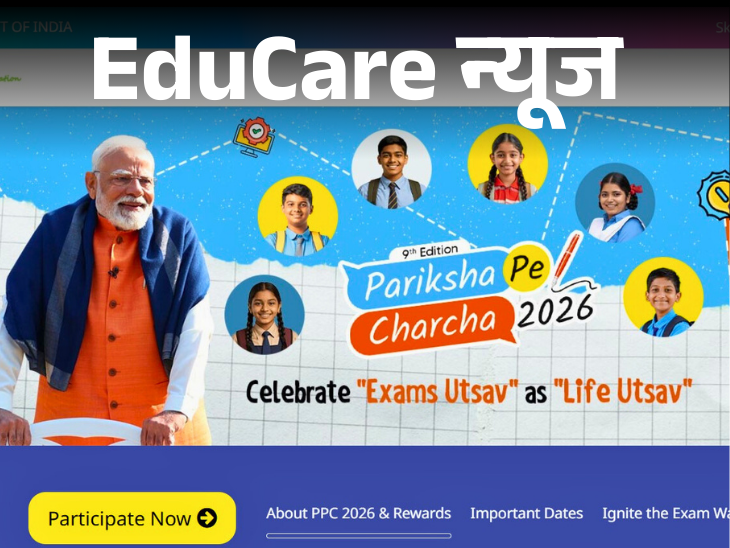 परीक्षा पे चर्चा 2026 साठी नोंदणी सुरू:  11 जानेवारी 2026 शेवटची तारीख, 10 विद्यार्थ्यांना मिळेल पंतप्रधानांशी बोलण्याची संधी