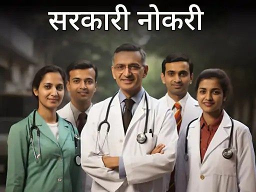 सरकारी नोकरी:  हरियाणा आरोग्य विभागात 450 पदांची भरती; 8 डिसेंबरपासून अर्ज सुरू, पगार 56 हजारांहून अधिक