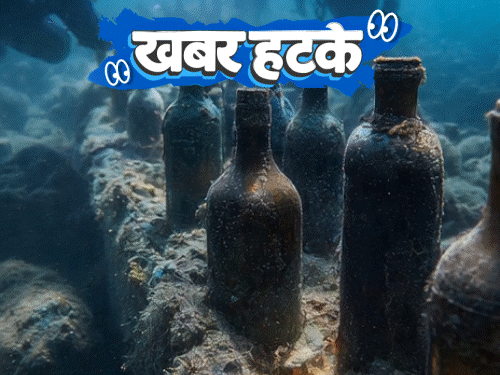 खबर हटके- दारूच्या बाटल्या समुद्रात लपवणारी कंपनी: 8 महिने मृत पतीच्या शेजारी झोपली महिला; अमेरिकेच्या स्वातंत्र्याच्या कागदपत्रांचा लिलाव खबर हटके- दारूच्या बाटल्या समुद्रात लपवणारी कंपनी: 8 महिने मृत पतीच्या शेजारी झोपली महिला; अमेरिकेच्या स्वातंत्र्याच्या कागदपत्रांचा लिलाव