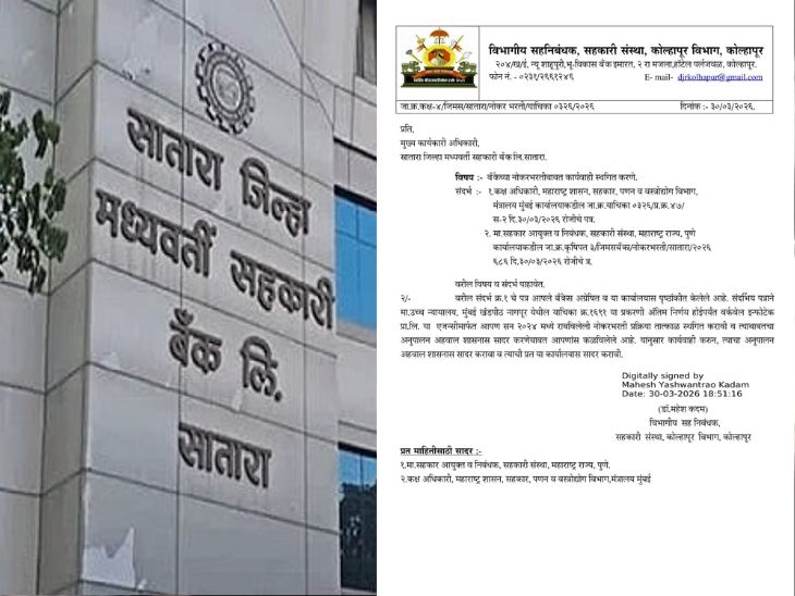 सातारा जिल्हा मध्यवर्ती बँकेची नोकरभरती स्थगित:  भरती प्रक्रियेत भ्रष्टाचार झाल्याच्या अनेक तक्रारीनंतर सहकार खात्याचा निर्णय – Kolhapur News