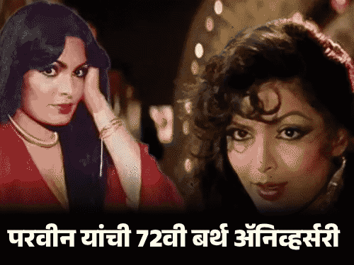 परवीन बाबींना सिगारेट पिताना पाहून दिग्दर्शकाने चित्रपट दिला:  शाही कुटुंबातील होत्या; 3 लिव्ह-इन रिलेशनशिपमध्ये राहिल्या, अमिताभ बच्चन यांना खुनी मानत होत्या