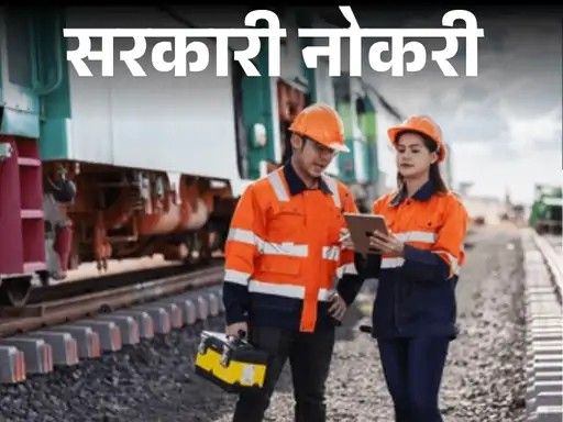 आजची सरकारी नोकरी:  रेल्वेत 6565 भरतीची अधिसूचना जारी; NITCON, दिल्लीत 100 रिक्त जागा, इंडियन रेल्वे फायनान्स कॉर्पोरेशनमध्ये 23 जागा