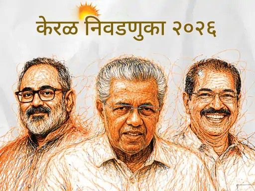 केरळमध्ये 339 करोडपती उमेदवार, 38% उमेदवारांवर गुन्हेगारी खटले: 5 वर्षांत करोडपती उमेदवार 48% वाढले; 54% उमेदवार पदवीधर नाहीत केरळमध्ये 339 करोडपती उमेदवार, 38% उमेदवारांवर गुन्हेगारी खटले: 5 वर्षांत करोडपती उमेदवार 48% वाढले; 54% उमेदवार पदवीधर नाहीत