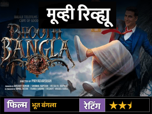 मुव्ही रिव्ह्यू: भूत बंगला:  अक्षय कुमार-प्रियदर्शनच्या जोडीने निराश केले, भय-कॉमेडीमध्ये अपूर्णता, कथा आणि संगीतही निष्प्रभ