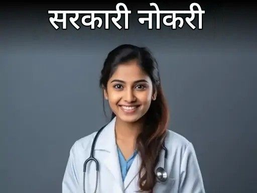 आजची सरकारी नोकरी:  MPESB मध्ये हॉस्पिटल असिस्टंटच्या 1200 जागांची भरती, भावनगर म्युनिसिपल कॉर्पोरेशनमध्ये 120 रिक्त जागा, ISRO मध्ये 15 ओपनिंग्स