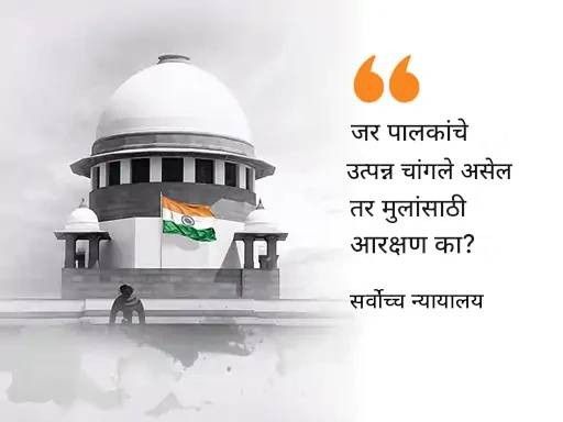 SC ने म्हटले- आई-वडील IAS असतील, तर मुलांना आरक्षण का?:  क्रीमी लेयरची मुले आरक्षण घेत राहिली तर यातून कधीच बाहेर पडू शकणार नाहीत