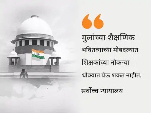 सुप्रीम कोर्टाने म्हटले- शिक्षकांना TET उत्तीर्ण करणे अनिवार्य:  31 ऑगस्ट 2028 पर्यंत मुदतवाढ, म्हटले-अपात्र शिक्षक राहिले तर त्याचा परिणाम येणाऱ्या पिढ्यांवर होईल