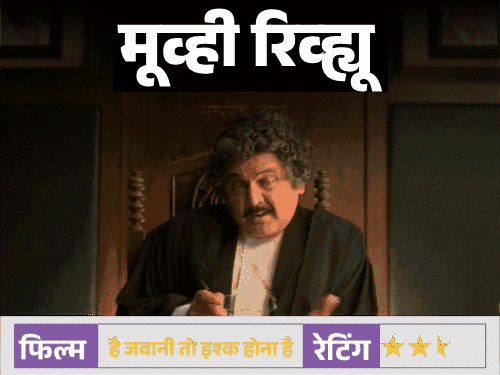 मूव्ही रिव्ह्यू – ‘है जवानी तो इश्क होना है’:  वरुण धवनची कॉमिक टायमिंग सांभाळतो चित्रपट, कमजोर कथा आणि लांबी बनले मोठे आव्हान