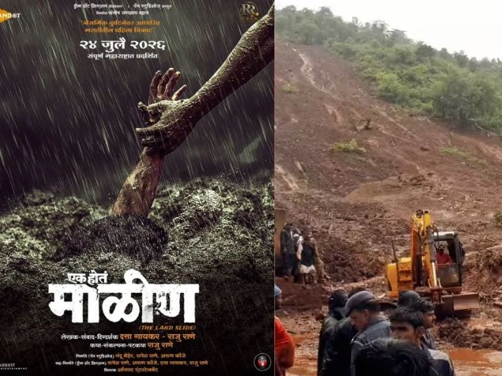 ‘माळीण’ दुर्घटना आता मोठ्या पडद्यावर!:  ‘एक होतं माळीण’ चित्रपटाचे मोशन पोस्टर लाँच; 24 जुलैला होणार प्रदर्शित