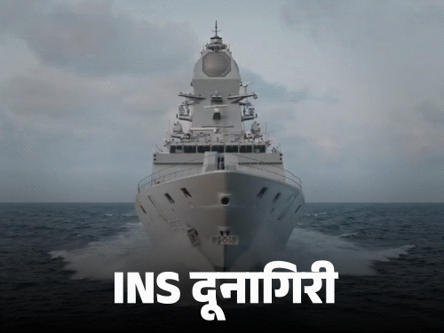 ब्रह्मोसने सुसज्ज INS दूनागिरी नौदलात समाविष्ट:  अँटी सबमरीन INS अग्रय, INS संशोधक यांचाही समावेश; मोदी म्हणाले- ही नव्या भारताची सर्वात मोठी ताकद