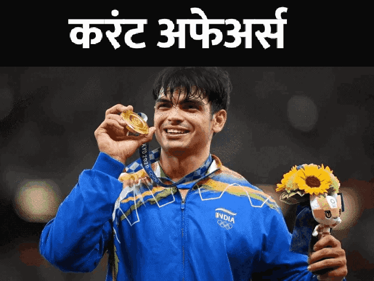 दहशतवादाचा पत पुरवठा रोखणाऱ्या FATF च्या उपाध्यक्षपदी विवेक अग्रवाल:  नीरज चोप्राला बेस्ट मेल ऍथलीट ऑफ द इयर पुरस्कार, 22 जूनच्या घडामोडी