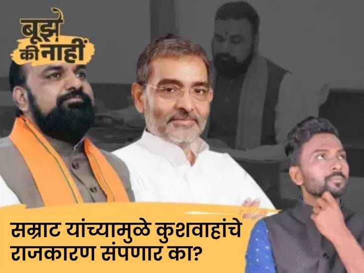 सम्राटला मुख्यमंत्री करणे ही नीतीश कुमार यांची चूक आहे का?:  उपेंद्र कुशवाह असे का म्हणाले; NDA मध्ये सर्व काही ठीकठाक नाही का?