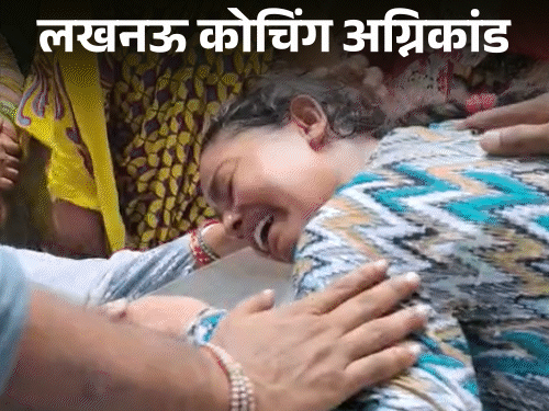 लखनऊ आग- मुलाचा मृतदेह पाहून वडील बेशुद्ध:  बहीण जोरजोरात रडली, अनेक मुलांनी घरी शेवटचा कॉल केला; 7 तासांत 15 शवविच्छेदन