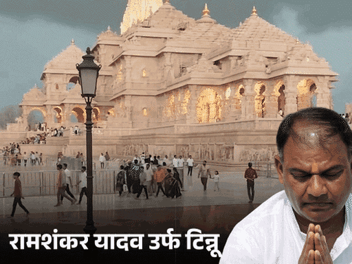 राम मंदिर देणगी चोरी प्रकरणी ट्रस्टने FIR दाखल केली:  यात टिन्नू यादवसह 8 जणांची नावे; SIT ने 17 जणांना आरोपी मानले होते