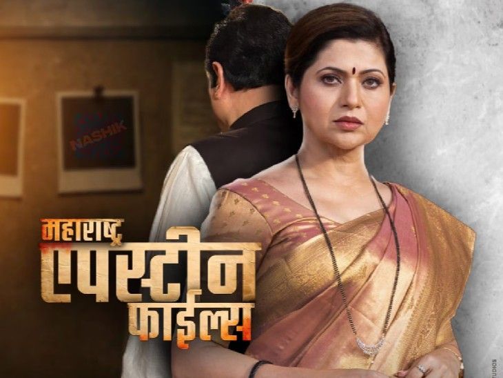 आता सगळं उघड होणार…!:  ‘महाराष्ट्र एपस्टीन फाईल्स’चा फर्स्ट लूक समोर, दीपाली सय्यद मुख्य भूमिकेत