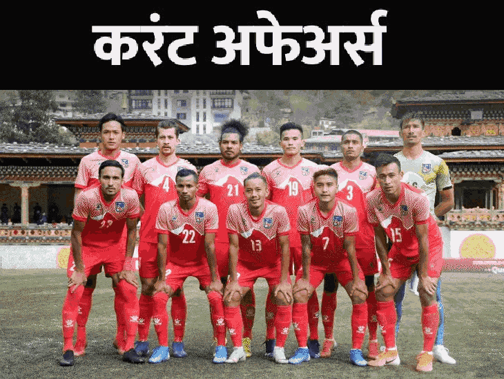 फिफाने नेपाळ फुटबॉल संघाला निलंबित केले:  व्हेनेझुएलामध्ये भूकंपाच्या कारणामुळे राष्ट्रीय आणीबाणी घोषित; 26 जूनच्या घडामोडी