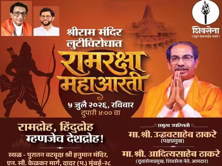रामद्रोह म्हणजेच देशद्रोह:  श्रीराम मंदीर लुटीविरोधात ठाकरे सेना आक्रमक, राज्यभरातील मंदिरांमध्ये ‘रामरक्षा महाआरती’चे आयोजन – Mumbai News