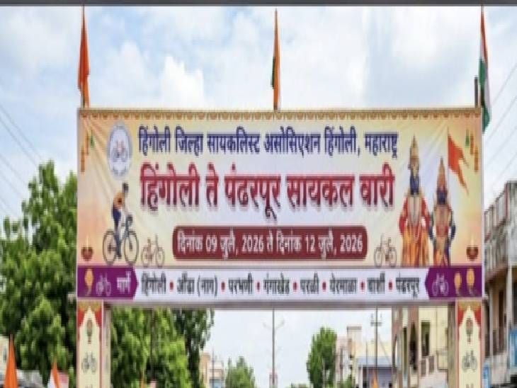 पंढरपूर सायकलवारीत राज्यातील 4 हजार सायकलस्वार सहभागी होणार: 12 जुलै रोजी रेल्वे मैदानावर रंगणार सायकल रिंगण सोहळा – Hingoli News पंढरपूर सायकलवारीत राज्यातील 4 हजार सायकलस्वार सहभागी होणार: 12 जुलै रोजी रेल्वे मैदानावर रंगणार सायकल रिंगण सोहळा – Hingoli News