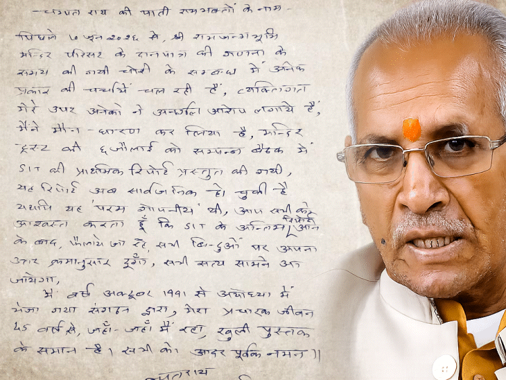 राम मंदिर देणगी चोरीवर चंपात राय यांचे पहिले पत्र:  म्हटले- SIT च्या अहवालानंतर सर्व काही सांगेन, तोपर्यंत मौन; रामचरितमानसमधील चौपाई पोस्ट केली
