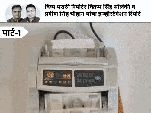 पहिल्यांदाच कॅमेऱ्यावर बनावट नोटांची टोळी:  1 लाखाच्या बदल्यात 10 लाखांच्या नोटा; दावा- ATM ही पकडू शकत नाही