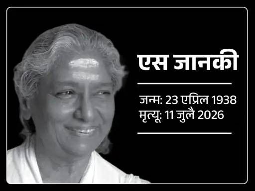 बोल बेबी बोल फेम गायिका एस जानकी यांचे निधन:  88 वर्षांच्या होत्या, 60 वर्षांच्या कारकिर्दीत अनेक भाषांमध्ये 48 हजार गाणी गायली