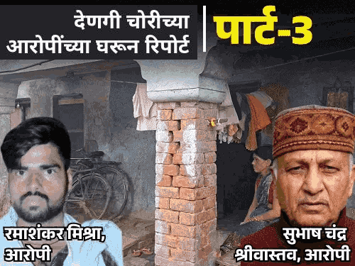 राममंदिर देणगी चोरी- आरोपीच्या खात्यातून ₹7.32 लाख जप्त:  रमाशंकरचे कुटुंब म्हणाले- बचत केली; सुभाषचा मुलगा म्हणाला- जा, नाहीतर पोलिस बोलावू