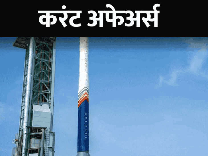 भारताच्या पहिल्या खाजगी रॉकेट विक्रम-1 ची आज चाचणी:  ओशनोग्राफर श्रीनिवास पृथ्वी विज्ञानचे सचिव, 18 जुलैच्या चालू घडामोडी