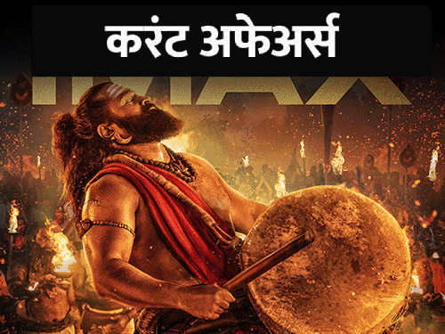 कांतारा फेम ऋषभ शेट्टी मेलबर्नमध्ये सन्मानित होणार:  इंडिगोने किरण थाडिमर्री यांची नवीन CFO म्हणून नियुक्ती केली, 30 जुलैच्या चालू घडामोडी