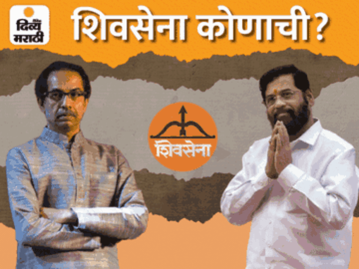 धनुष्यबाण कुणाचा?:शिवसेना पक्ष आणि चिन्ह वादावर आज सुप्रीम कोर्टात सुनावणी