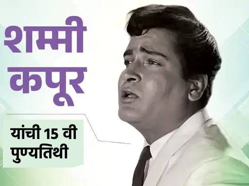 शम्मी कपूर यांच्या आठवणी उजळल्या