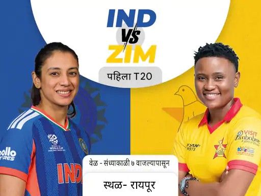 महिला क्रिकेटमध्ये प्रथमच भारत Vs झिम्बाब्वे:रायपूरमध्ये पहिली टी-20 आज; स्मृती मंधानाच्या नेतृत्वात मैदानात उतरणार टीम इंडिया