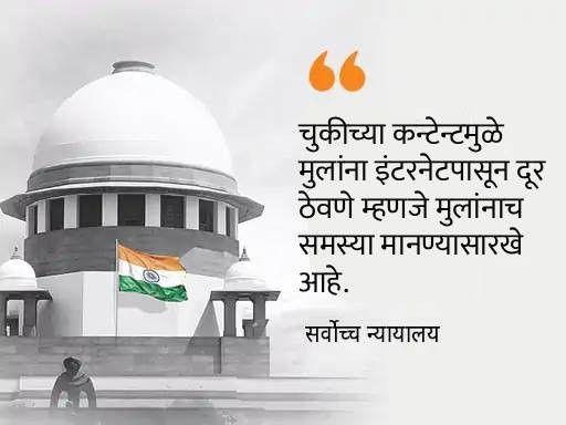SC म्हणाले- इंटरनेटचा वापर हा मुलांचा अधिकार:यापासून पूर्णपणे दूर ठेवणे हास्यास्पद; बंदी घालणे हा ऑनलाइन सुरक्षेचा योग्य मार्ग नाही