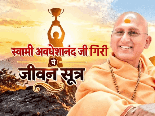 स्वामी अवधेशानंद जी गिरी यांचे जीवनसूत्र:ग्रंथ वाचल्याने योग्य-अयोग्य समजते, भय-भ्रम दूर करण्यासाठी काय करावे जाणून घ्या