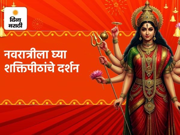 आज विजयादशमी... देवीच्या निरोपाचा दिवस:9 शक्तिपीठांचे घ्या व्हर्च्युअल दर्शन; फुले, कुंकु व प्रसाद अर्पण करून करा आरती