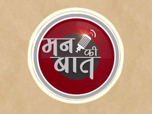 PM मोदी म्हणाले- सणांवर स्थानिक कारागिरांकडून वस्तू खरेदी करा:म्हणाले- आज बिहारचा मखाना ग्रीसपर्यंत पोहोचत आहे, 'मन की बात'ला 12 वर्षे पूर्ण