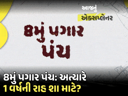 8મું પગાર પંચ 2027ના અંતમાં લાગુ થવાની શક્યતા