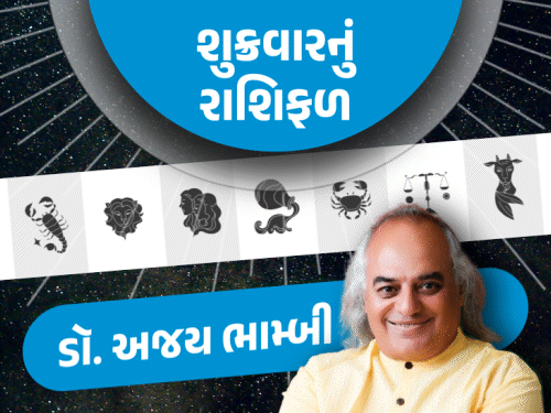 શુક્રવારનું રાશિફળ: કુંભ જાતકોનો નમ્ર સ્વભાવ નિખાર લાવશે