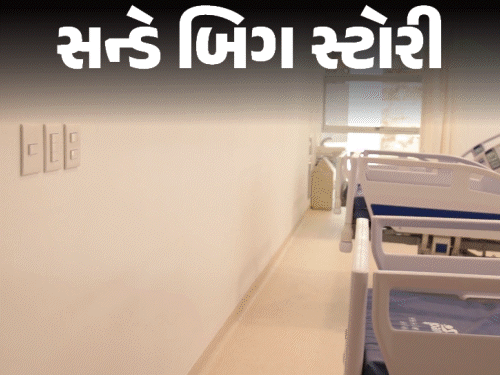 ખાનગી હોસ્પિટલોના રૂમ ભાડા પર કમિટીની ભલામણ